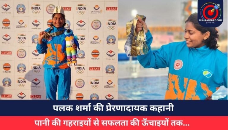 पलक शर्मा की प्रेरणादायक कहानी : पानी की गहराइयों से सफलता की ऊँचाइयों तक…