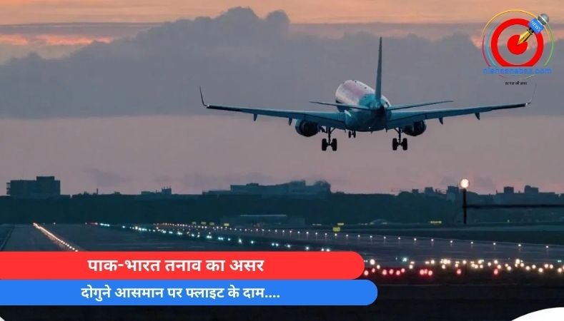 पाक-भारत तनाव का असर : दोगुने आसमान पर फ्लाइट के दाम….