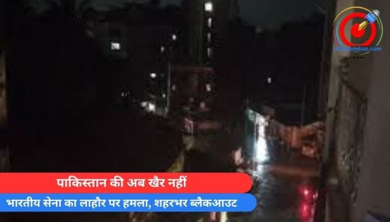 पाकिस्तान की अब खैर नहीं : भारतीय सेना का लाहौर पर हमला, शहरभर ब्लैकआउट….