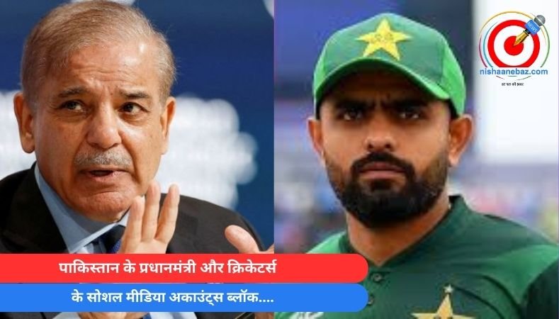 पाकिस्तान के प्रधानमंत्री और क्रिकेटर्स के सोशल मीडिया अकाउंट्स ब्लॉक….