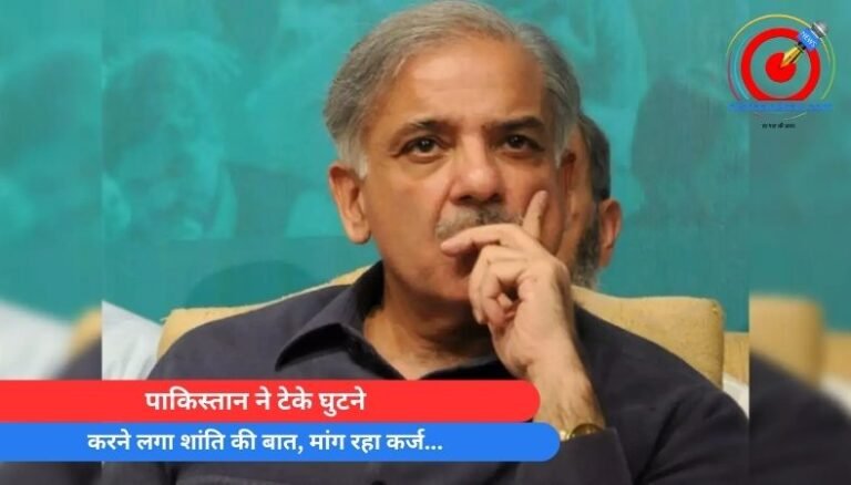 पाकिस्तान ने टेके घुटने, करने लगा शांति की बात, मांग रहा कर्ज…