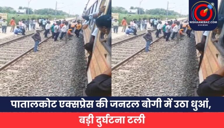 पातालकोट एक्सप्रेस की जनरल बोगी में उठा धुआं