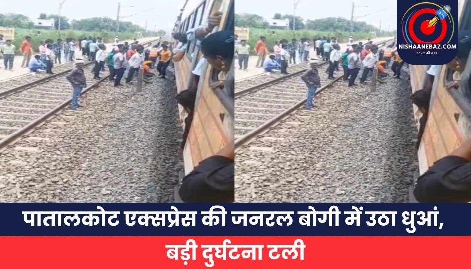 पातालकोट एक्सप्रेस की जनरल बोगी में उठा धुआं, बड़ी दुर्घटना टली