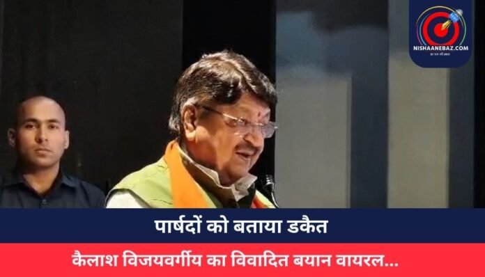 _पार्षदों को बताया डकैत, कैलाश विजयवर्गीय का विवादित बयान वायरल...