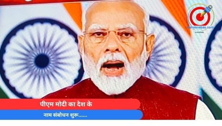 PM MODI LIVE : पीएम मोदी का देश के नाम संबोधन शुरू……