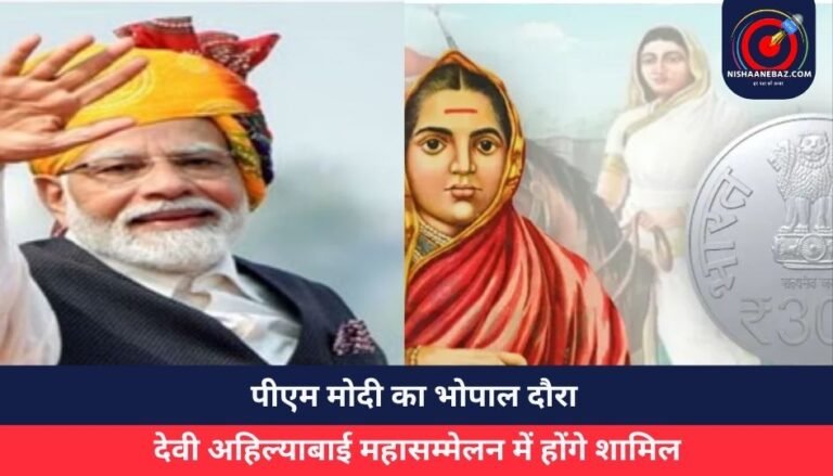 पीएम मोदी का भोपाल दौरा : देवी अहिल्याबाई महासम्मेलन में होंगे शामिल…300 का स्मारक सिक्का करेंगे जारी