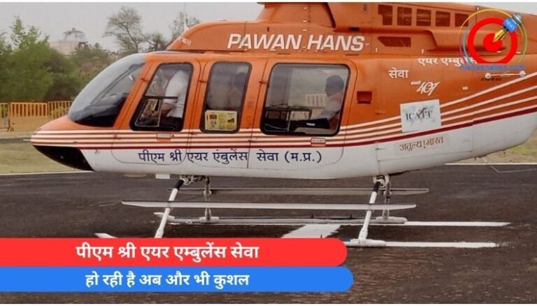 पीएम श्री एयर एम्बुलेंस सेवा हो रही है अब और भी कुशल…