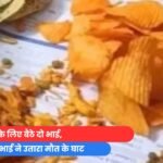 पीने के लिए बैठे दो भाई, चचेरे भाई ने उतारा मौत के घाट