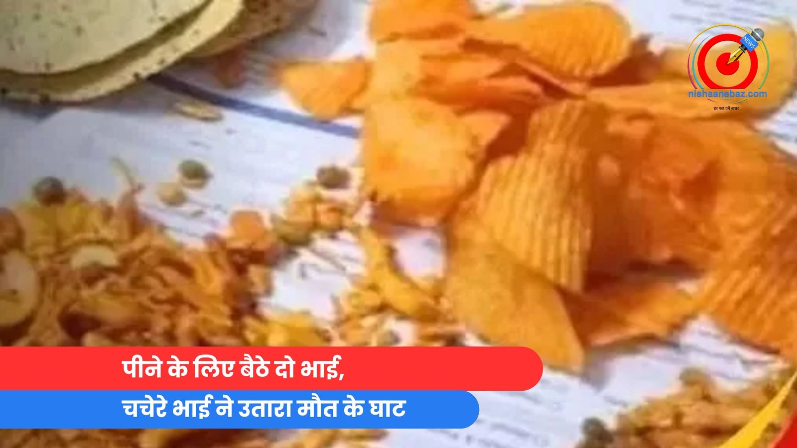 पीने के लिए बैठे दो भाई, चचेरे भाई ने उतारा मौत के घाट