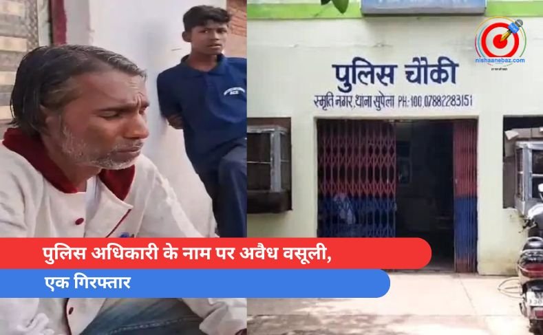 पुलिस अधिकारी के नाम पर अवैध वसूली, एक गिरफ्तार