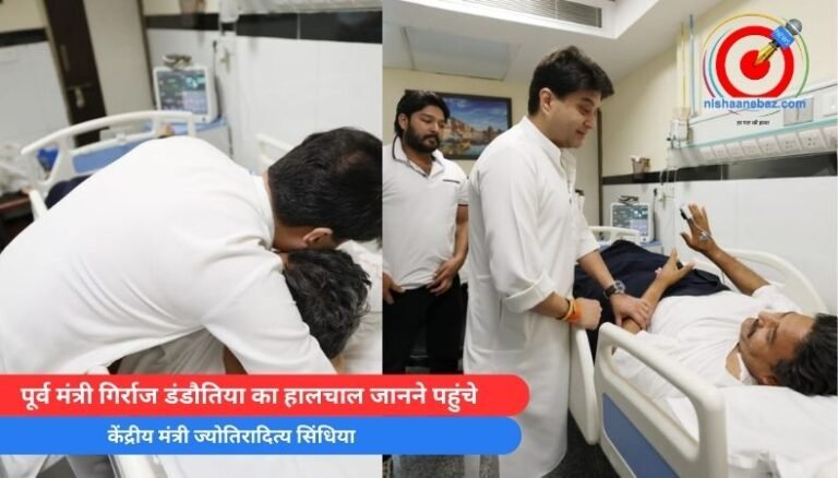 Delhi AIIMS : पूर्व मंत्री गिर्राज डंडौतिया का हालचाल जानने पहुंचे, केंद्रीय मंत्री ज्योतिरादित्य सिंधिया…