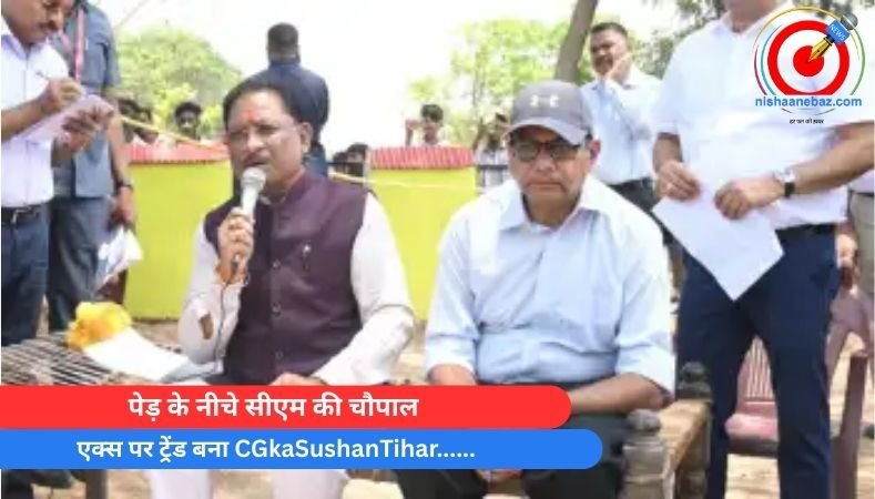 पेड़ के नीचे सीएम की चौपाल, एक्स पर ट्रेंड बना CGkaSushanTihar……