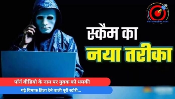 पॉर्न वीडियो के नाम पर युवक को धमकी