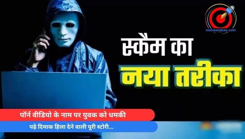 Bhopal Cyber Fraud : पॉर्न वीडियो के नाम पर युवक को धमकी…पढ़े दिमाक हिला देने वाली पूरी स्टोरी…