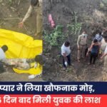 प्यार ने लिया खौफनाक मोड़, 15 दिन बाद मिली युवक की लाश