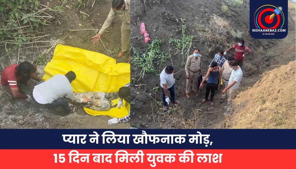 प्यार ने लिया खौफनाक मोड़, 15 दिन बाद मिली युवक की लाश