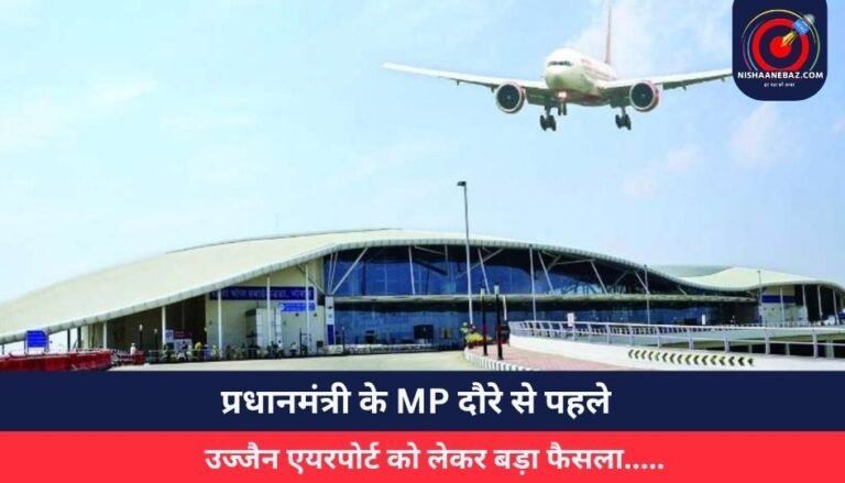 प्रधानमंत्री के MP दौरे से पहले उज्जैन एयरपोर्ट को लेकर बड़ा फैसला…..