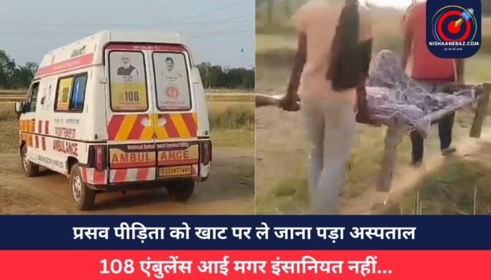 प्रसव पीड़िता को खाट पर ले जाना पड़ा अस्पताल