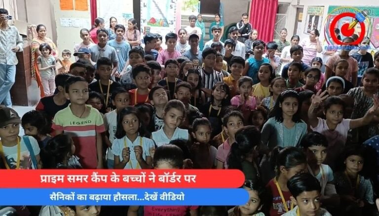 प्राइम समर कैंप के बच्चों ने बॉर्डर पर सैनिकों का बढ़ाया हौसला…देखें वीडियो