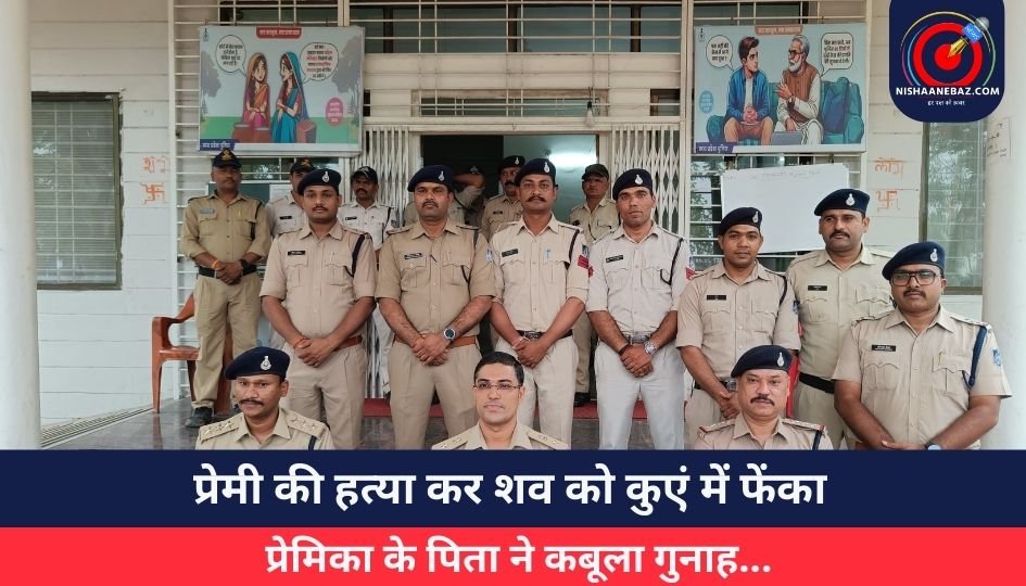 Sehore Crime News : प्रेमी की हत्या कर शव को कुएं में फेंका, प्रेमिका के पिता ने कबूला गुनाह…