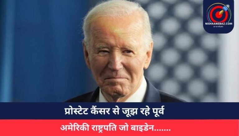 प्रोस्टेट कैंसर से जूझ रहे पूर्व अमेरिकी राष्ट्रपति जो बाइडेन…….