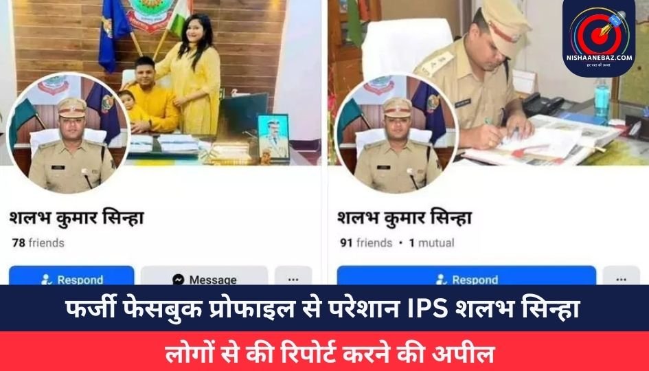 Raipur News : फर्जी फेसबुक प्रोफाइल से परेशान IPS शलभ सिन्हा, लोगों से की रिपोर्ट करने की अपील