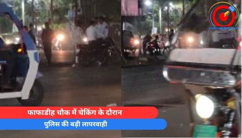 Breaking News : फाफाडीह चौक में चेकिंग के दौरान पुलिस की बड़ी लापरवाही