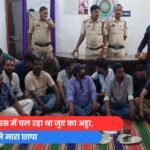 फार्महाउस में चल रहा था जुए का अड्डा, पुलिस ने मारा छापा
