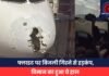 Breaking News: फ्लाइट पर बिजली गिरने से हड़कंप, विमान का हुआ ये हाल There was a commotion due to lightning striking the flight, this is what happened to the plane