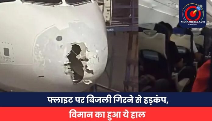 फ्लाइट पर बिजली गिरने से हड़कंप, विमान का हुआ ये हाल There was a commotion due to lightning striking the flight, this is what happened to the plane