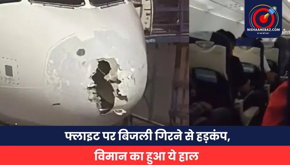 Breaking News: फ्लाइट पर बिजली गिरने से हड़कंप, विमान का हुआ ये हाल