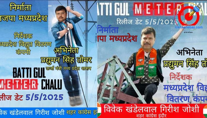 बत्ती गुल मीटर चालु : कांग्रेस ने जारी किया फिल्म का पोस्टर……