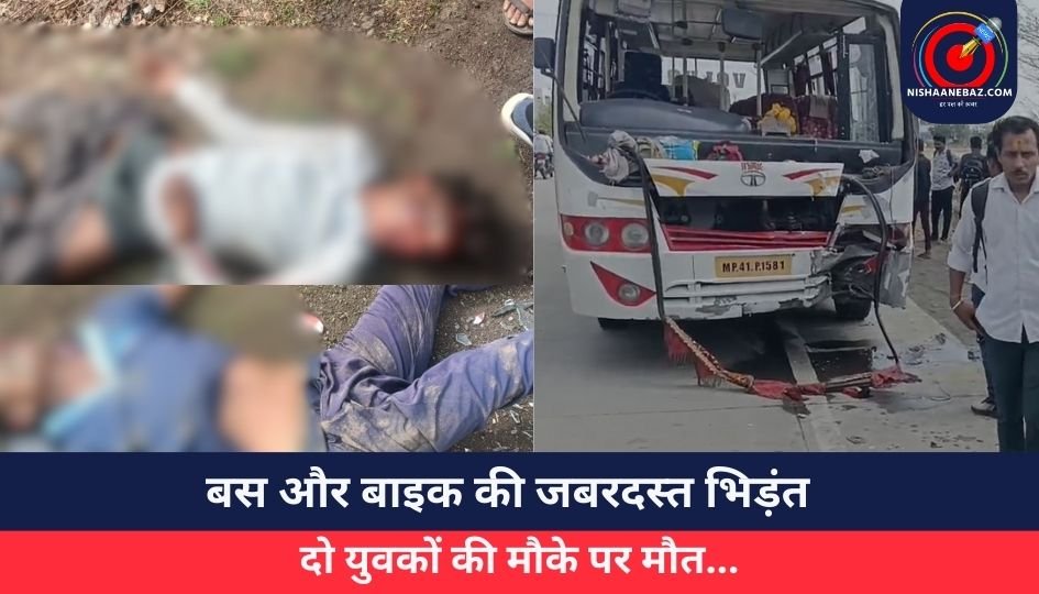 Shajapur Accident : बस और बाइक की जबरदस्त भिड़ंत, दो युवकों की मौके पर मौत…
