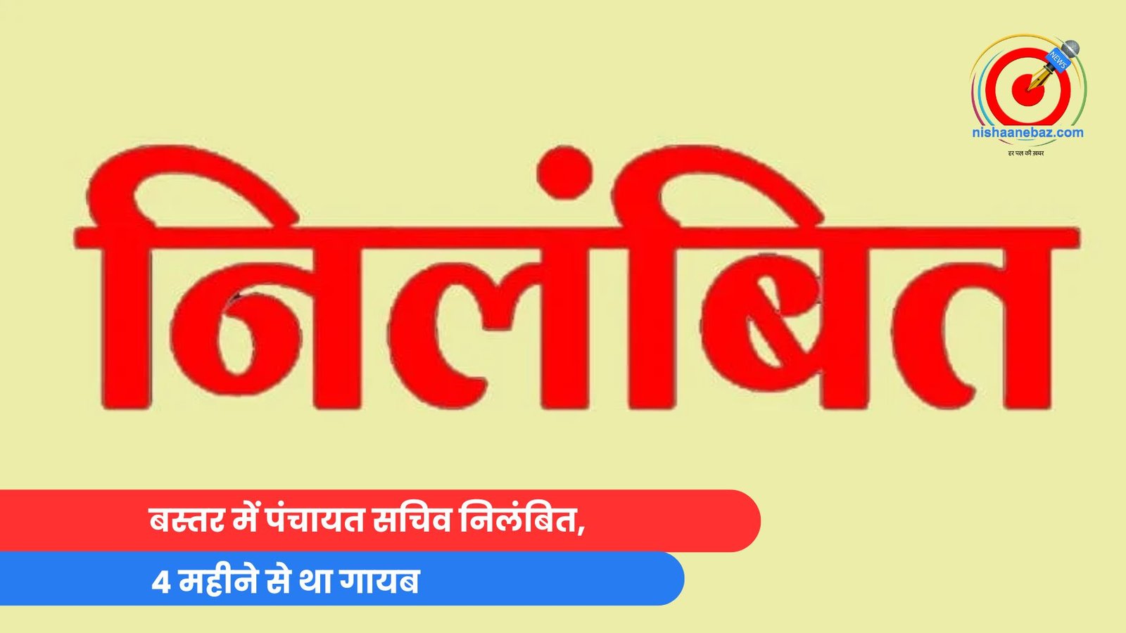 बस्तर में पंचायत सचिव निलंबित, 4 महीने से था गायब