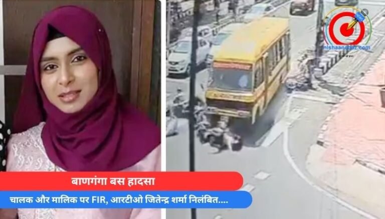 बाणगंगा बस हादसा : चालक और मालिक पर FIR, आरटीओ जितेन्द्र शर्मा निलंबित….