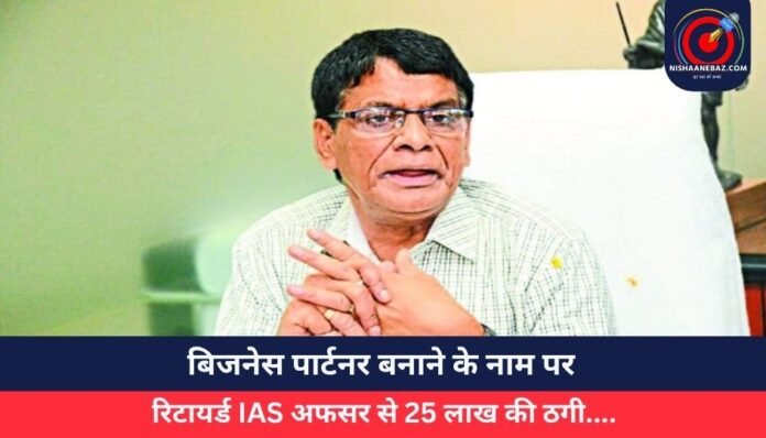बिजनेस पार्टनर बनाने के नाम पर