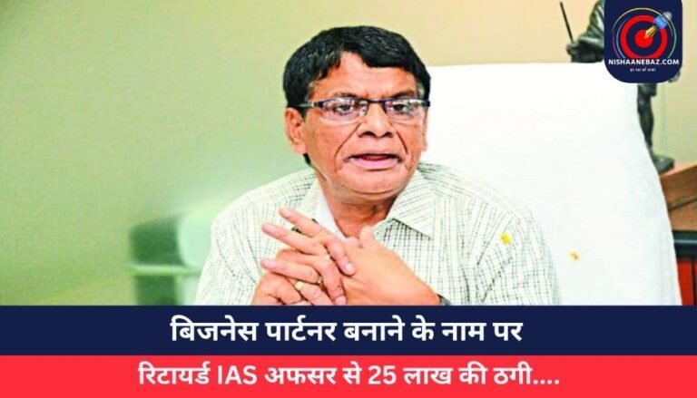 Gwalior News : बिजनेस पार्टनर बनाने के नाम पर, रिटायर्ड IAS अफसर से 25 लाख की ठगी….