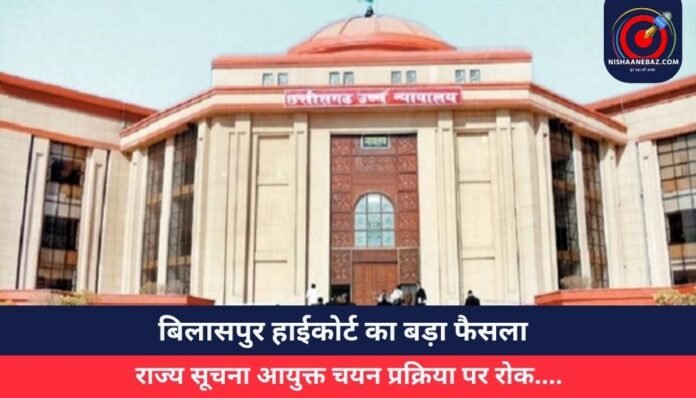 बिलासपुर हाईकोर्ट का बड़ा फैसला