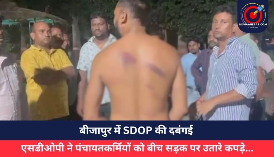 बीजापुर में SDOP की दबंगई : एसडीओपी ने पंचायतकर्मियों को बीच सड़क पर उतारे कपड़े…