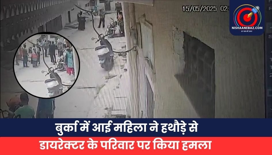 बुर्का में आई महिला ने हथौड़े से डायरेक्टर के परिवार पर किया हमला
