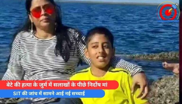 बेटे की हत्या के जुर्म में सलाखों के पीछे निर्दोष मां, SIT की जांच में सामने आई नई सच्चाई