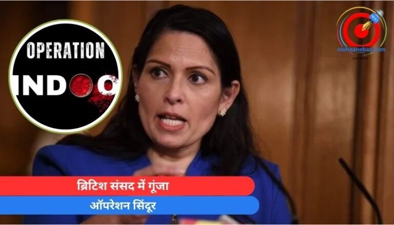 ब्रिटिश संसद में गूंजा “ऑपरेशन सिंदूर”……