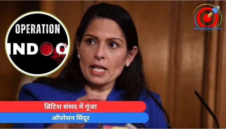 ब्रिटिश संसद में गूंजा “ऑपरेशन सिंदूर”……