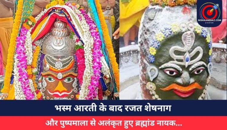 Ujjain Mahakal Bhasma Aarti : भस्म आरती के बाद रजत शेषनाग और पुष्पमाला से अलंकृत हुए ब्रह्मांड नायक…