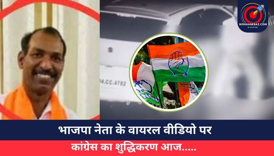 Mandsaur News : भाजपा नेता के वायरल वीडियो पर कांग्रेस का शुद्धिकरण आज…..