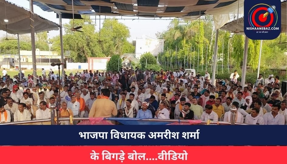 भाजपा विधायक अमरीश शर्मा के बिगड़े बोल….वीडियो