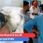 भाजपा विधायक के देवर की,
