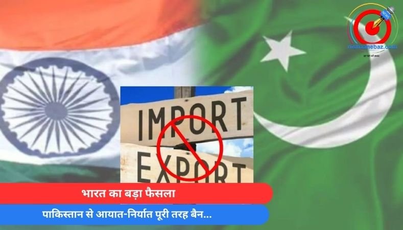 भारत का बड़ा फैसला : पाकिस्तान से आयात-निर्यात पूरी तरह बैन…