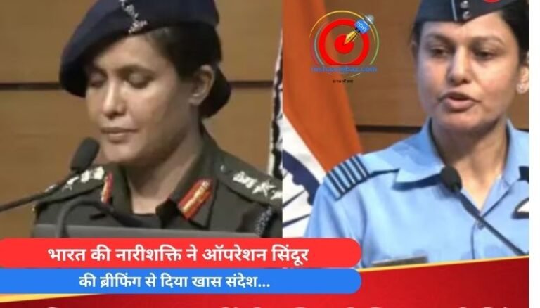 भारत की नारीशक्ति ने ऑपरेशन सिंदूर की ब्रीफिंग से दिया खास संदेश…