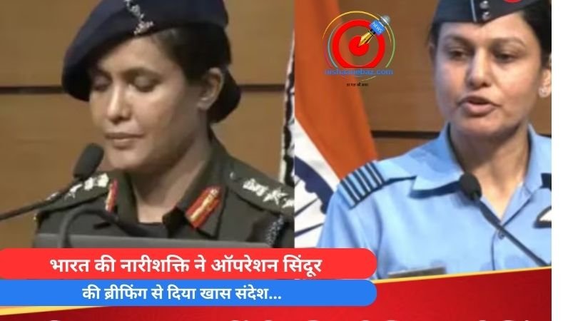 भारत की नारीशक्ति ने ऑपरेशन सिंदूर की ब्रीफिंग से दिया खास संदेश…